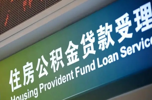 北京职工公积金改革_大悟公积金代办服务